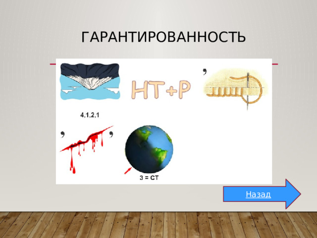 гарантированность Назад 