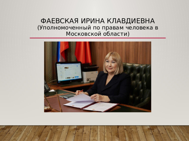Фаевская Ирина клавдиевна  ( Уполномоченный по правам человека в Московской области ) 