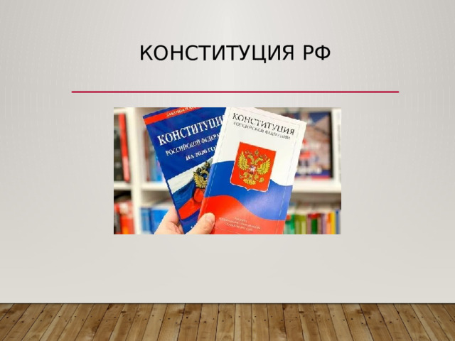 Конституция РФ 