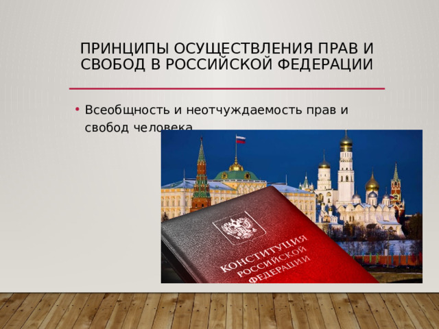 принципы осуществления прав и свобод в Российской Федерации Всеобщность и неотчуждаемость прав и свобод человека 