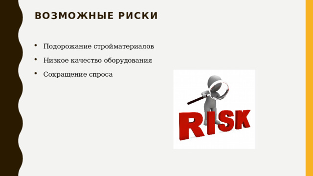 Возможные риски   Подорожание стройматериалов Низкое качество оборудования Сокращение спроса 