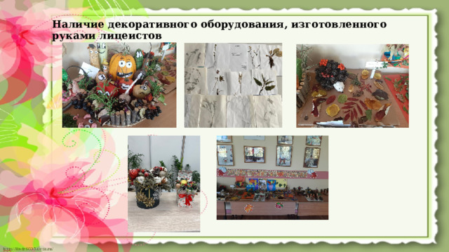 Наличие декоративного оборудования, изготовленного руками лицеистов  
