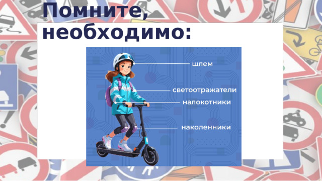 Помните, необходимо: 