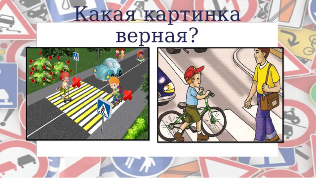 Какая картинка верная? 