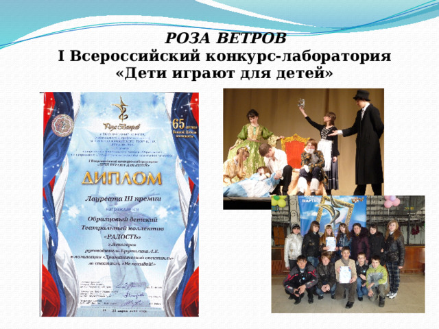 РОЗА ВЕТРОВ I Всероссийский конкурс-лаборатория «Дети играют для детей» 