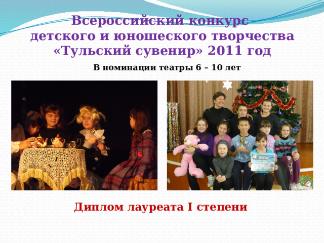    Всероссийский конкурс  детского и юношеского творчества  «Тульский сувенир» 2011 год   В номинации театры 6 – 10 лет Диплом лауреата I степени 