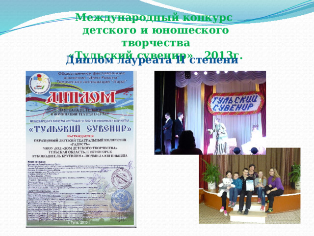 Международный конкурс детского и юношеского творчества «Тульский сувенир» 2013г. Диплом лауреата II степени 