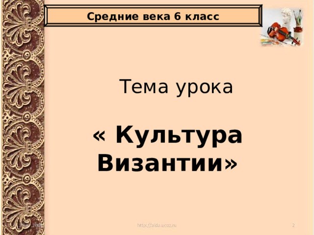 Средние века 6 класс Тема урока « Культура Византии» 