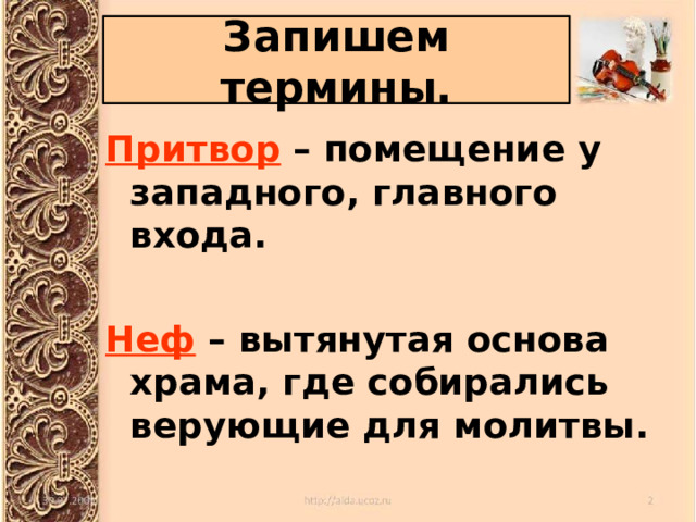 Запишем термины. Притвор – помещение у западного, главного входа.  Неф – вытянутая основа храма, где собирались верующие для молитвы. 
