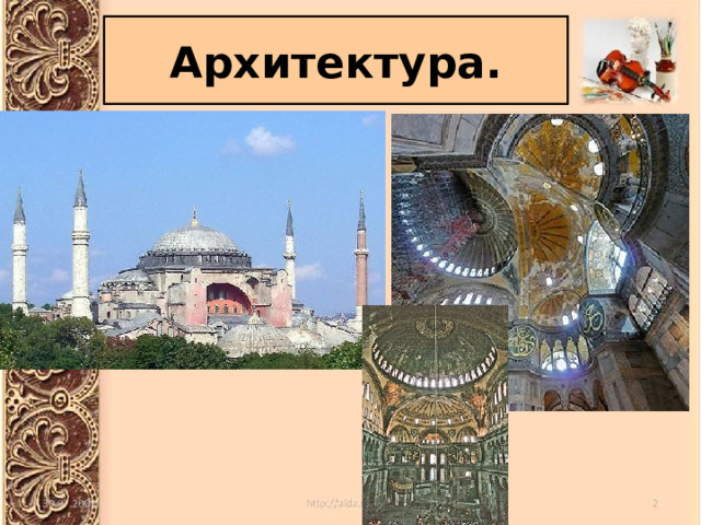 Архитектура. 