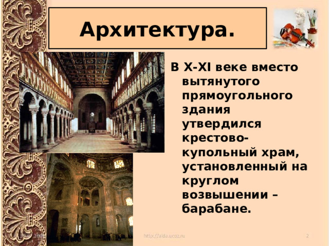 Архитектура. В X-XI веке вместо вытянутого прямоугольного здания утвердился крестово-купольный храм, установленный на круглом возвышении – барабане. 