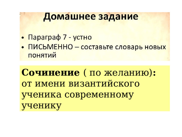 Сочинение ( по желанию) :  от имени византийского ученика современному ученику 