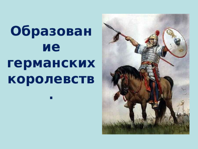 Образование германских королевств. 