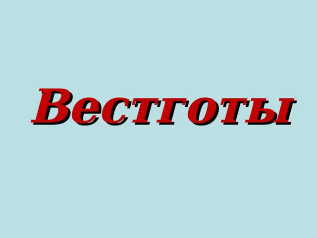Вестготы 