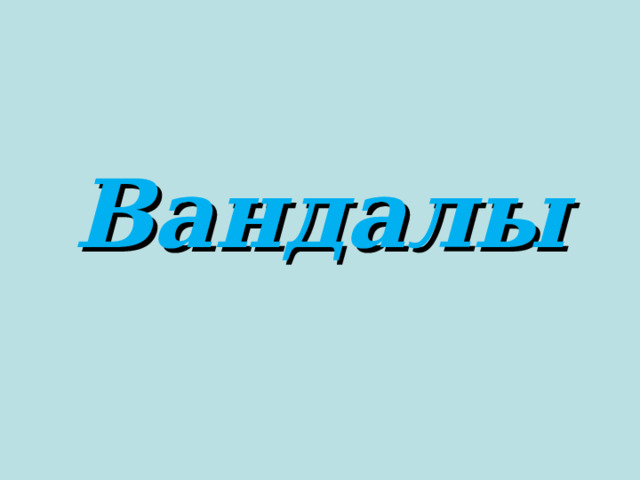 Вандалы 