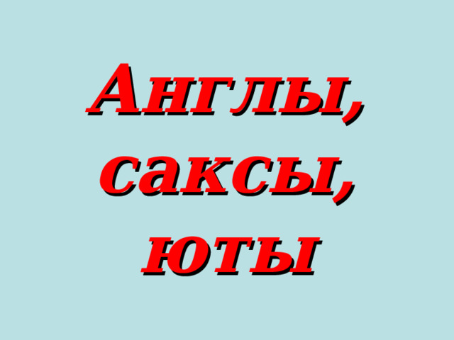 Англы, саксы, юты 