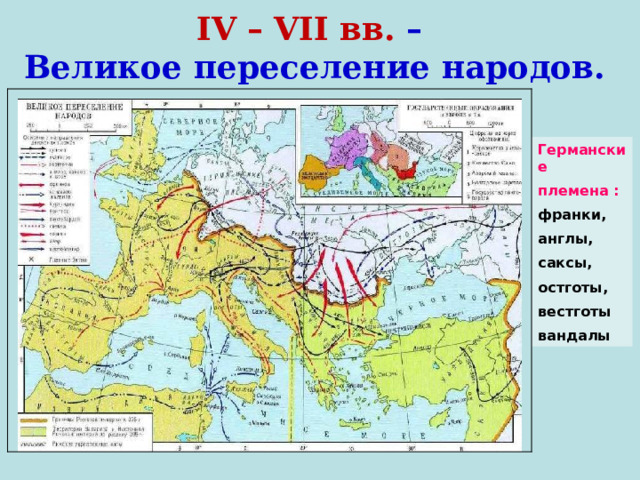 IV – VII вв. –  Великое переселение народов. Германские племена : франки, англы, саксы, остготы, вестготы вандалы 