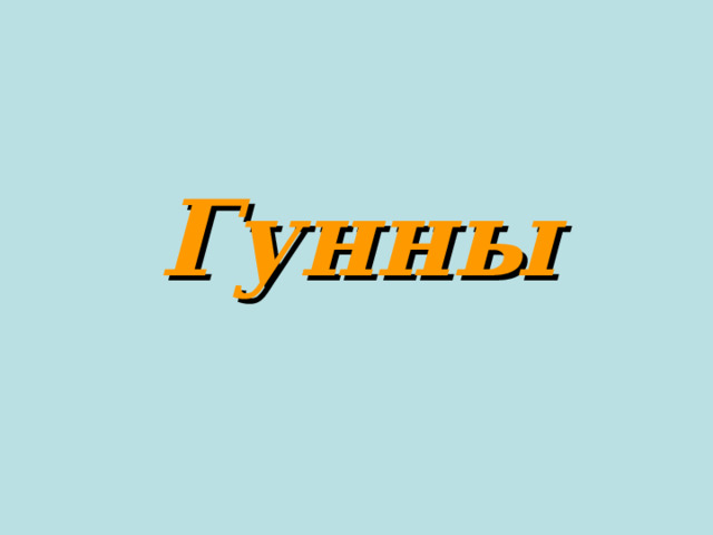 Гунны 