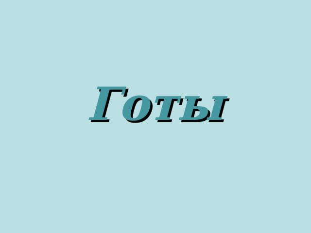 Готы 