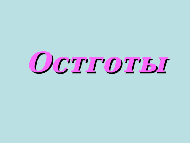 Остготы 