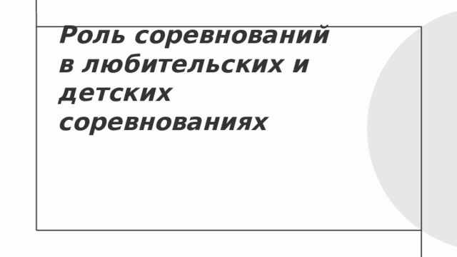 Роль соревнований в любительских и детских соревнованиях 