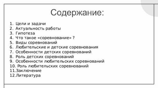 Цели и задачи Актуальность работы Гипотеза Что такое «соревнование» ? Виды соревнований Любительские и детские соревнования Особенности детских соревнований Роль детских соревнований Особенности любительских соревнований  Роль любительских соревнований Заключение Литература 