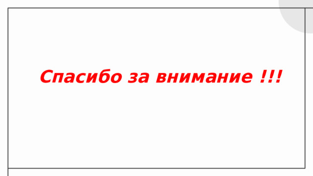 Спасибо за внимание !!! 