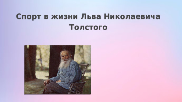 Спорт в жизни Льва Николаевича Толстого    