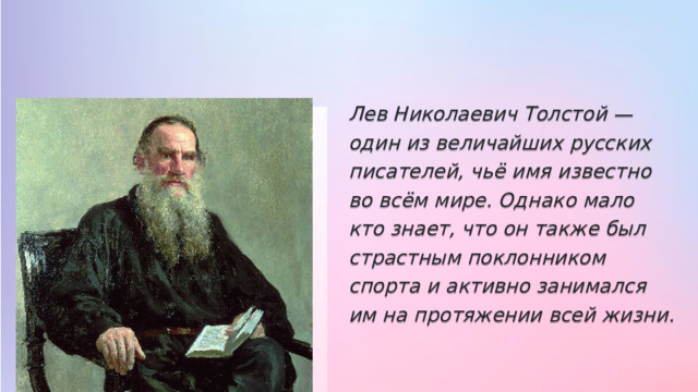 Лев Николаевич Толстой — один из величайших русских писателей, чьё имя известно во всём мире. Однако мало кто знает, что он также был страстным поклонником спорта и активно занимался им на протяжении всей жизни. 