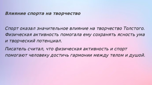 Влияние спорта на творчество Спорт оказал значительное влияние на творчество Толстого. Физическая активность помогала ему сохранять ясность ума и творческий потенциал. Писатель считал, что физическая активность и спорт помогают человеку достичь гармонии между телом и душой. 