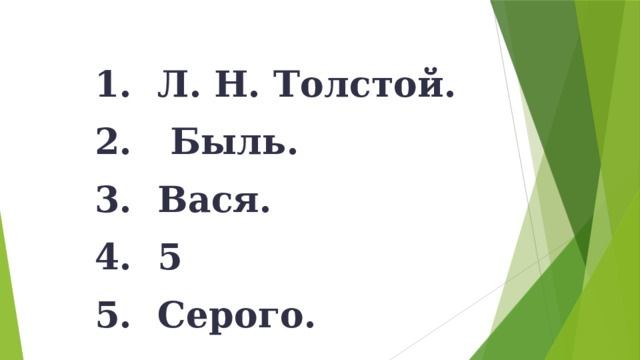 Л. Н. Толстой.  Быль.  Вася.  5  Серого. 
