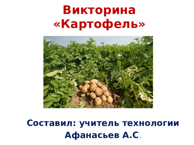 Викторина «Картофель» Составил: учитель технологии Афанасьев А.С . 
