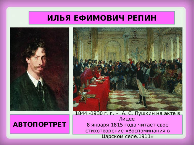 ИЛЬЯ ЕФИМОВИЧ РЕПИН АВТОПОРТРЕТ 1844 -1930 г. г. « А. С. Пушкин на акте в Лицее 8 января 1815 года читает своё стихотворение «Воспоминания в Царском селе.1911» 