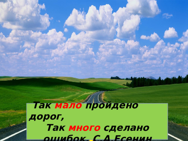  Так мало пройдено дорог, Так много сделано ошибок. С.А.Есенин 