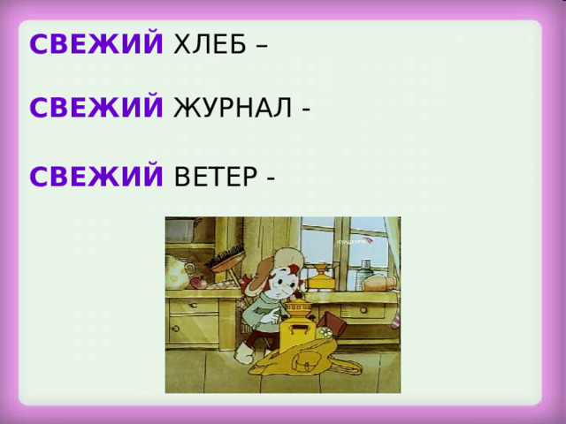 СВЕЖИЙ  ХЛЕБ – СВЕЖИЙ ЖУРНАЛ - СВЕЖИЙ ВЕТЕР -  Станция «Многозначная»  