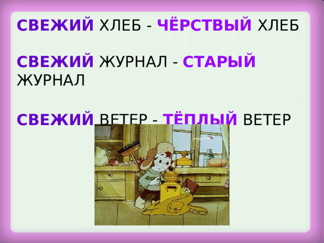 СВЕЖИЙ  ХЛЕБ - ЧЁРСТВЫЙ ХЛЕБ СВЕЖИЙ ЖУРНАЛ - СТАРЫЙ ЖУРНАЛ СВЕЖИЙ ВЕТЕР - ТЁПЛЫЙ ВЕТЕР  Станция «Многозначная»  