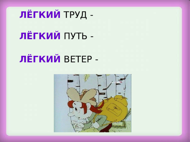 ЛЁГКИЙ  ТРУД - ЛЁГКИЙ ПУТЬ - ЛЁГКИЙ ВЕТЕР -  Станция «Многозначная»  
