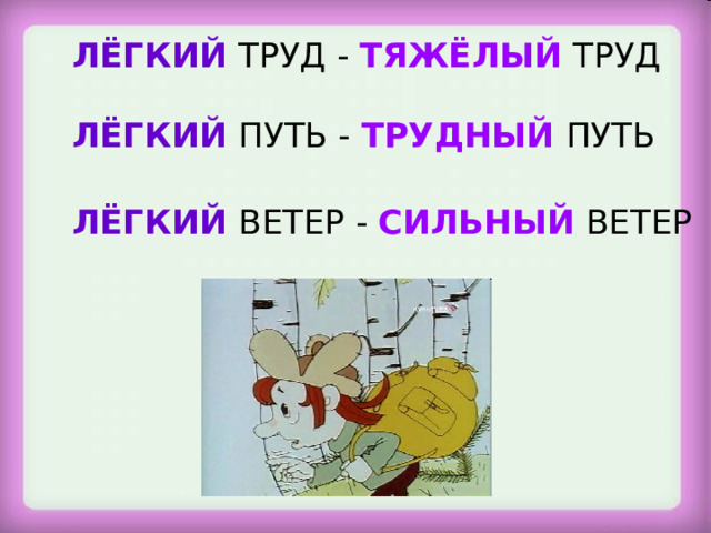 ЛЁГКИЙ  ТРУД - ТЯЖЁЛЫЙ ТРУД ЛЁГКИЙ ПУТЬ - ТРУДНЫЙ ПУТЬ ЛЁГКИЙ ВЕТЕР - СИЛЬНЫЙ ВЕТЕР  Станция «Многозначная»  