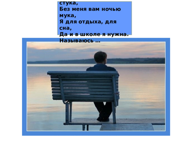 Я – антоним шума, стука, Без меня вам ночью мука, Я для отдыха, для сна, Да и в школе я нужна. Называюсь … Яблоко  