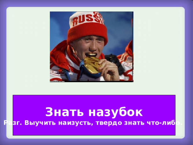 Знать назубок Разг. Выучить наизусть, твердо знать что-либо.  