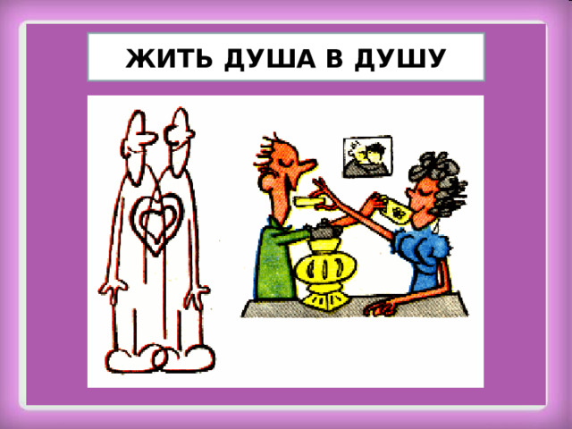ЖИТЬ ДУША В ДУШУ 