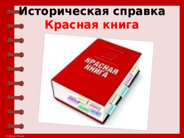 Историческая справка  Красная книга 