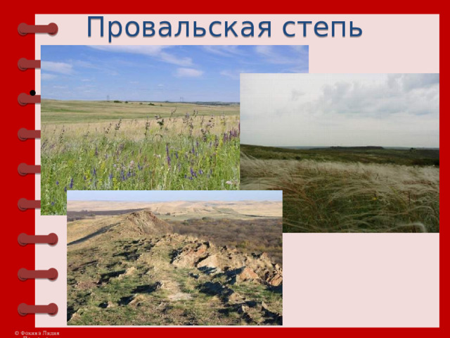 Провальская степь   
