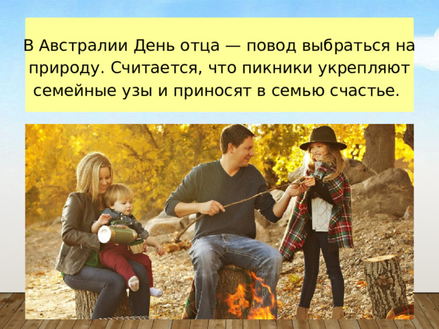 В Австралии День отца — повод выбраться на природу. Считается, что пикники укрепляют семейные узы и приносят в семью счастье. 