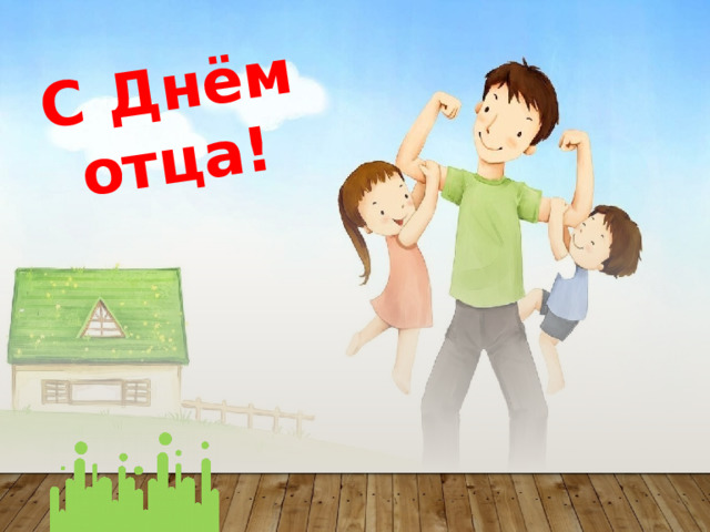 С Днём отца! 
