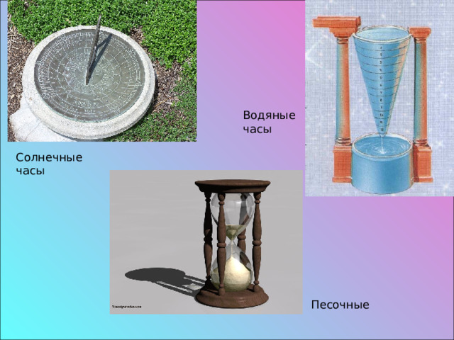 Водяные часы Солнечные часы Песочные 