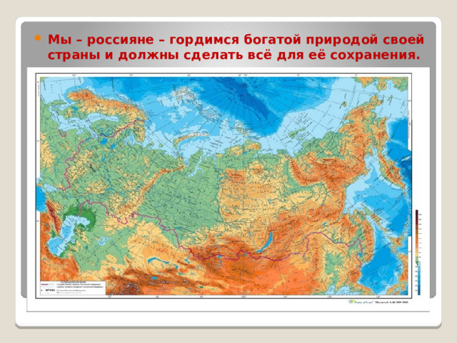 Мы – россияне – гордимся богатой природой своей страны и должны сделать всё для её сохранения.  
