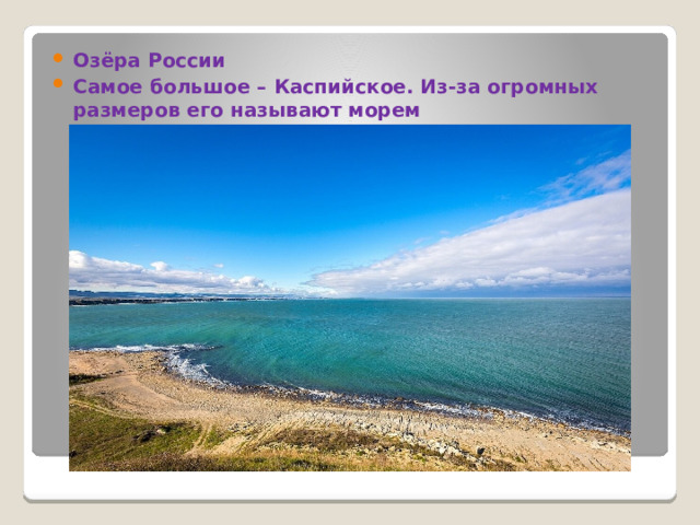 Озёра России Самое большое – Каспийское. Из-за огромных размеров его называют морем  