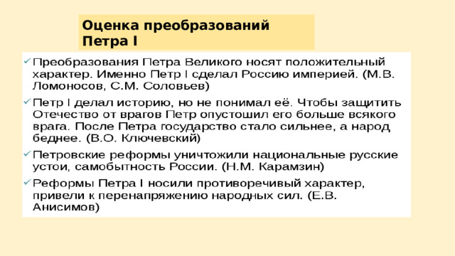 Оценка преобразований Петра I 