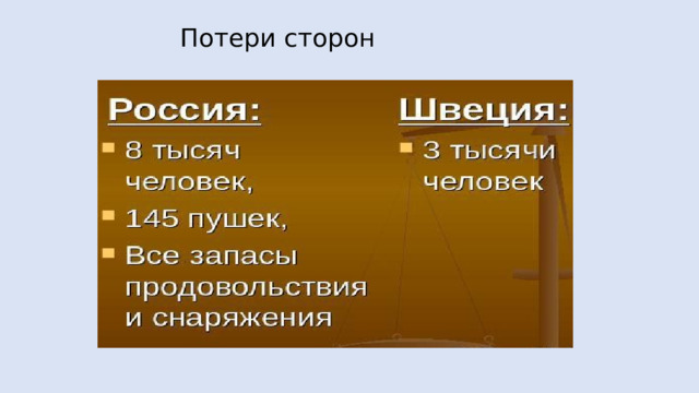  Потери сторон 